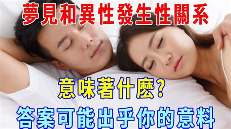 夢見和別人發生「性關系」是代表什麼意思|夢境出現性行為？心理師：夢境裡的性行為，可能是整。